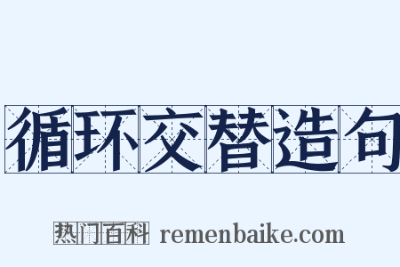 循环交替造句是什么意思的图片